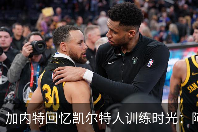 加内特回忆凯尔特人训练时光：阿伦与皮尔斯的自律精神