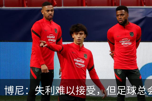 博尼：失利难以接受，但足球总会给我们新的机会