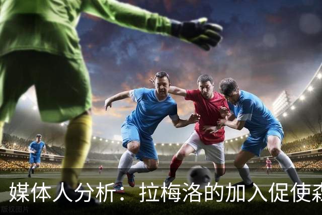 媒体人分析：拉梅洛的加入促使森林狼进攻更具活力