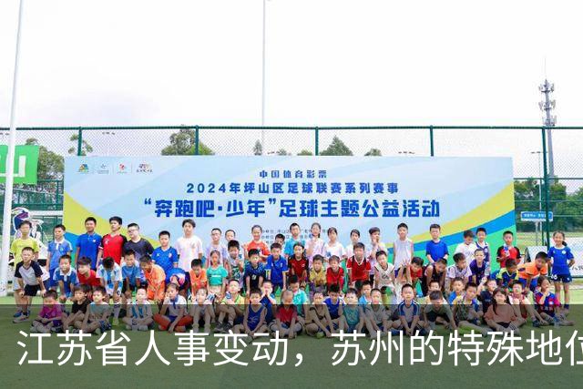 江苏省人事变动，苏州的特殊地位引人注目