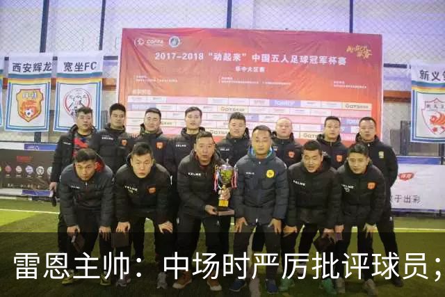 雷恩主帅：中场时严厉批评球员；球队仍有成长空间