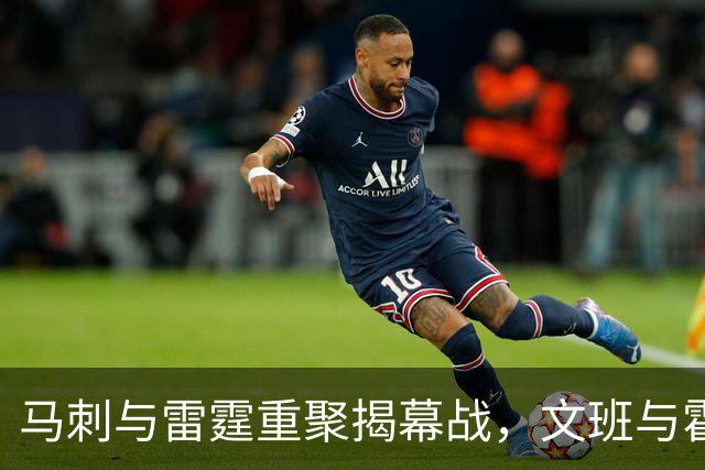 马刺与雷霆重聚揭幕战，文班与霍姆格伦再度交锋