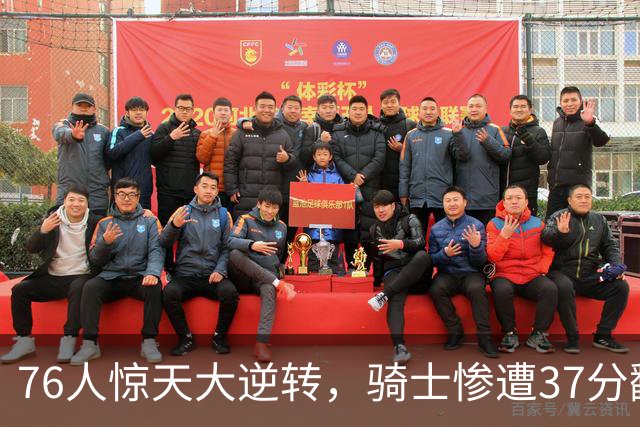 76人惊天大逆转，骑士惨遭37分翻盘！